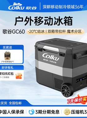 歌谷车载冰箱GC60压缩机制冷冻冷藏双区拉杆式冰箱12V24V车家两用
