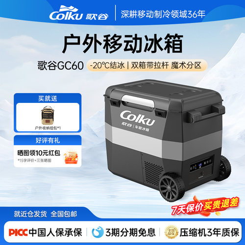 歌谷GC60拉杆车载冰箱双箱