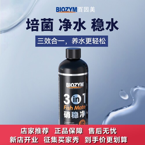 百因美硝化细菌鱼缸用净水剂水质净化稳定剂三合一清澈除氯硝稳净