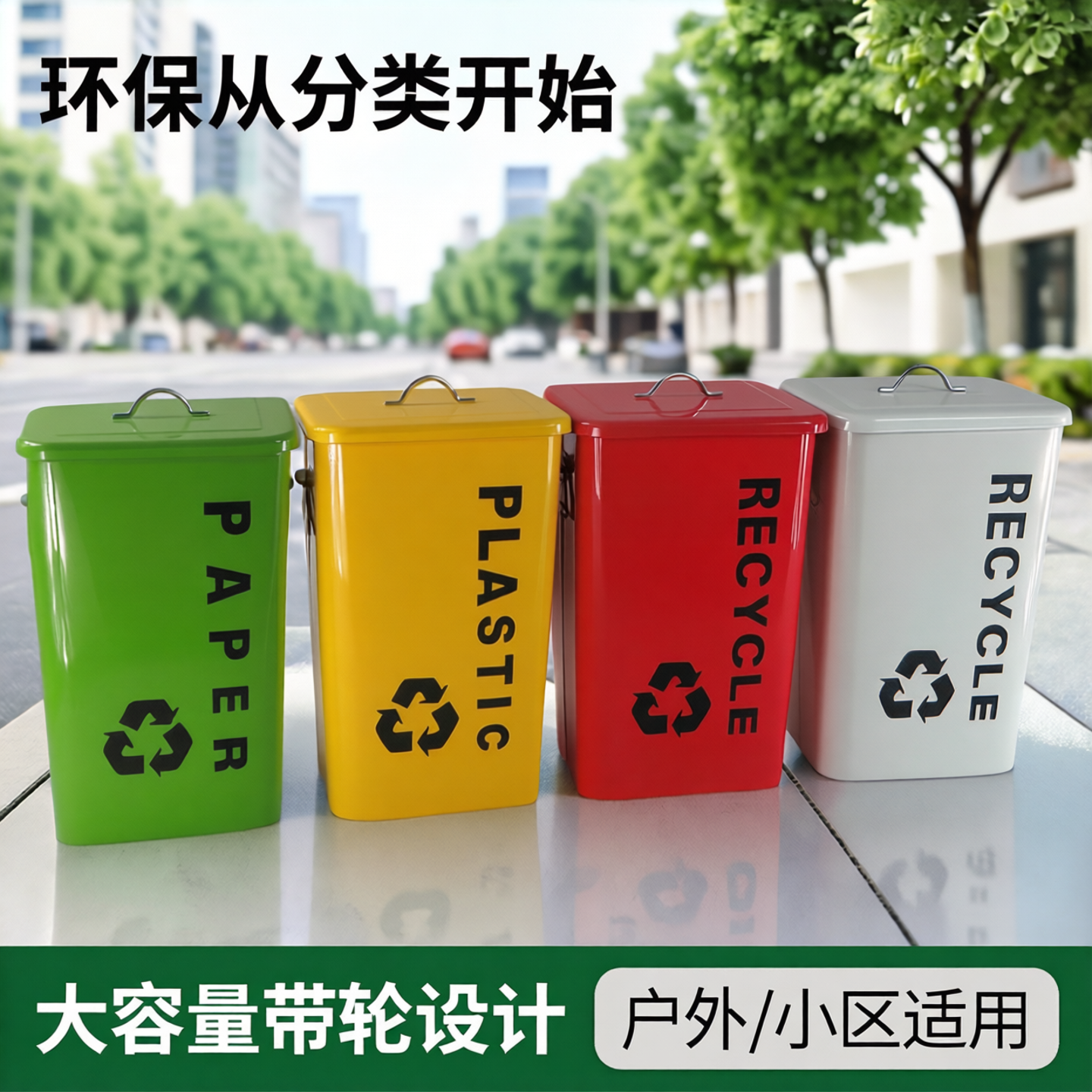 圆形分类垃圾桶户外大号可回收带轮收纳桶有盖铁桶小区果皮箱