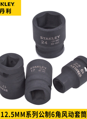 史丹利6角89444风动套筒STMT89437/89439/89440/89441/89443-8-23
