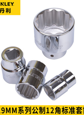 史丹利12角套筒STMT89638-8-23 89632 89633 89634 89635 89636