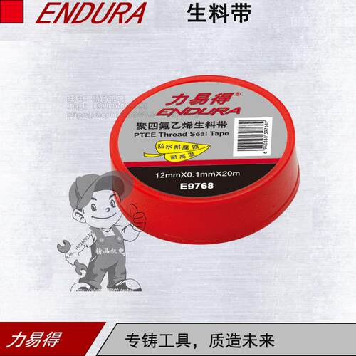 ENDURA力易得E9768生料带耐腐蚀优质聚四氟乙烯E9770/E9771寿命长