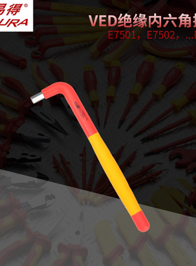 力易得VDE绝缘内六角E7501/E7502/E7503/E7504/E7505/E7506/E7507