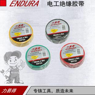 ENDURA力易得电工绝缘胶布带耐电压好用E9721 E9722 E9723 E9724