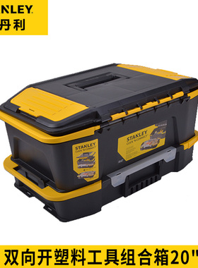 史丹利工具箱收纳盒20寸双开口组合 零件盒STST19900-8-23