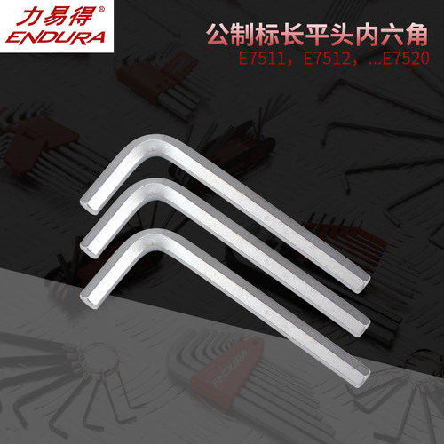 力易得平头内六角扳手公制标长