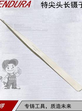 ENDURA/力易得特尖头长镊子E9713长度135mm不锈钢制造专业工具