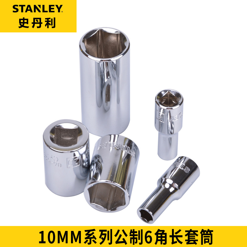 史丹利10MM系列6角长套筒