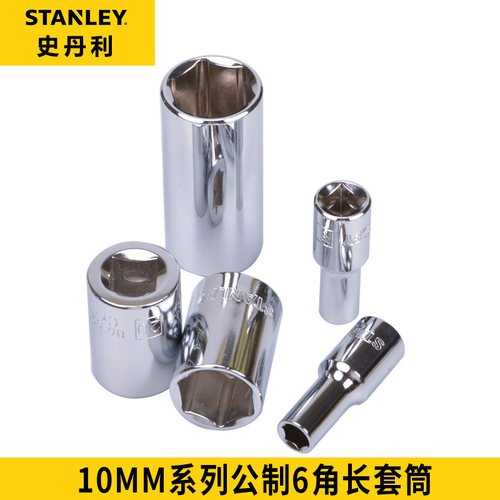 史丹利10MM系列6角长套筒