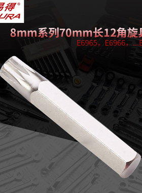 力易得 8mm系列70mm长12角旋具头E6965/E6966/E6967/E6968/E6969
