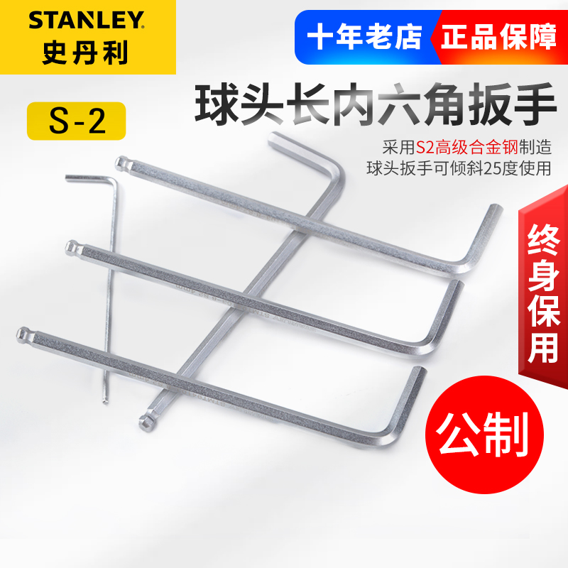 史丹利长球头内六角扳手