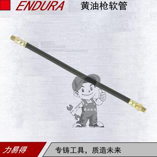 E9523高强度耐压尼龙管 18寸 ENDURA 力易得黄油枪软管12寸E9522