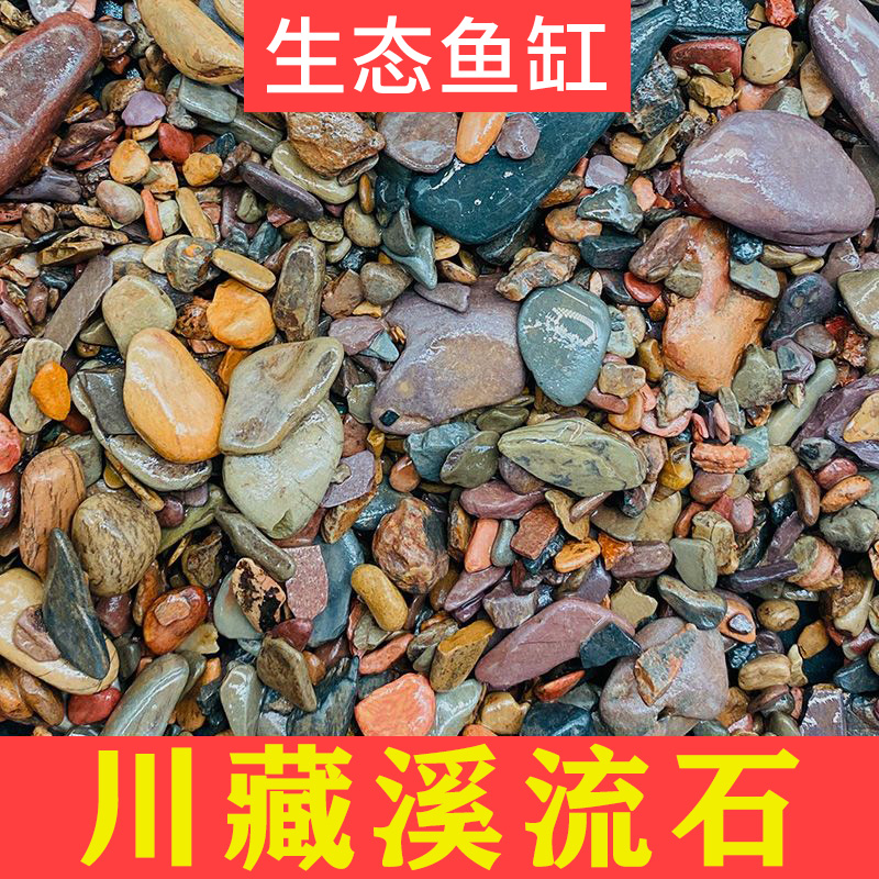 原生川藏砂溪流石鱼缸造景底砂