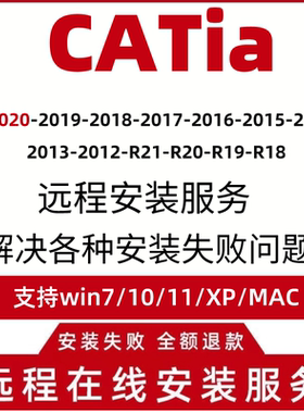 catia软件2020 2019V5-6R20/R21/R24/R251718 远程安装服故障解决