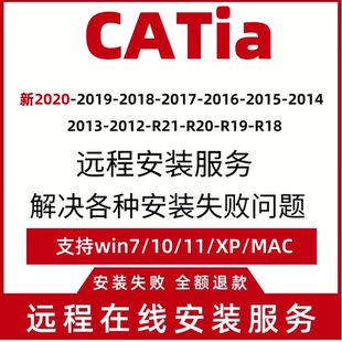 catia软件2020 2019V5-6R20/R21/R24/R251718 远程安装服故障解决