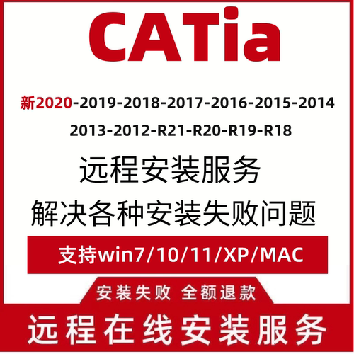 catia软件2020 2019V5-6R20/R21/R24/R251718 远程安装服故障解决