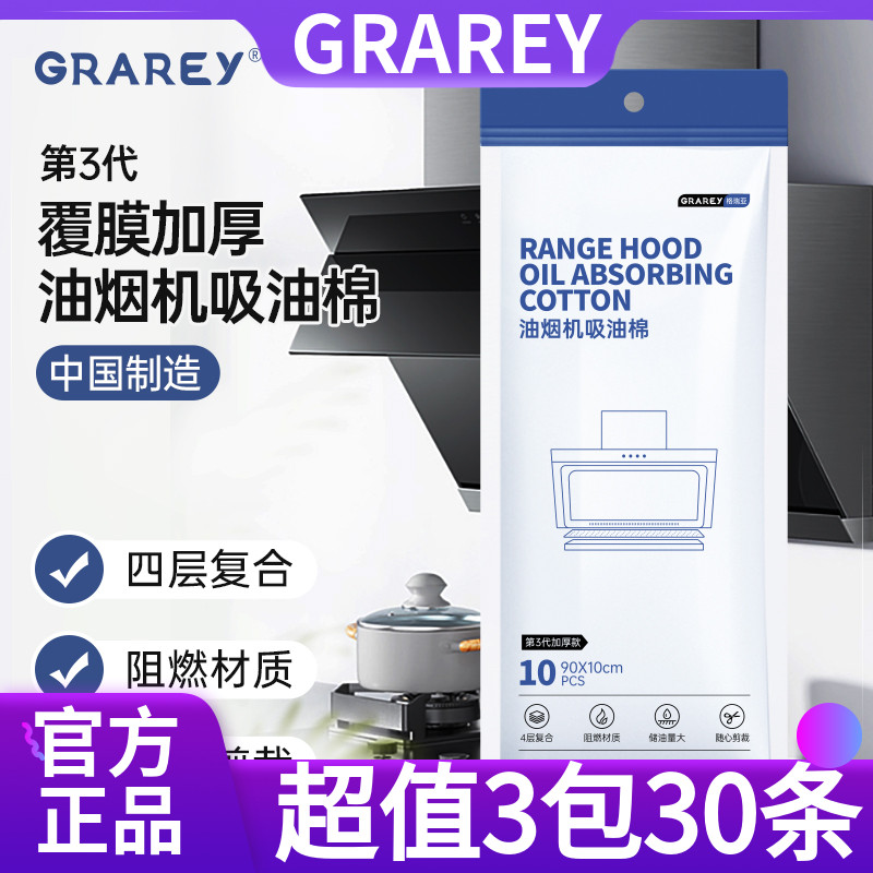 3包装30条GRAREY油烟机吸油棉