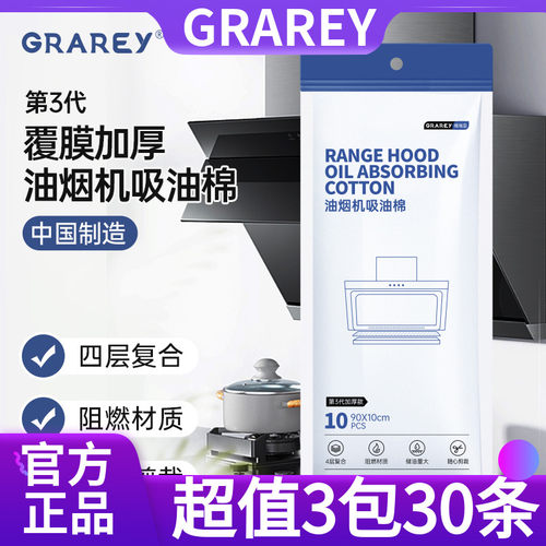 3包装30条GRAREY油烟机吸油棉