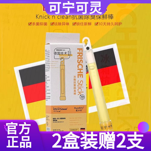 3支德国可宁可灵冰箱保鲜棒