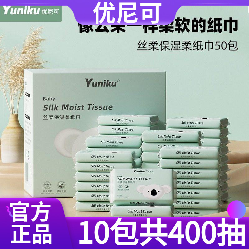【超值10包400抽】yuniku优尼可丝柔乳霜柔纸巾婴儿宝宝保湿纸巾