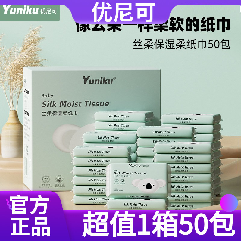 【1箱50包2000抽】yuniku优尼可丝柔乳霜柔纸巾婴儿宝宝保湿纸巾