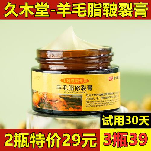 特价促销久木堂羊毛脂修裂膏