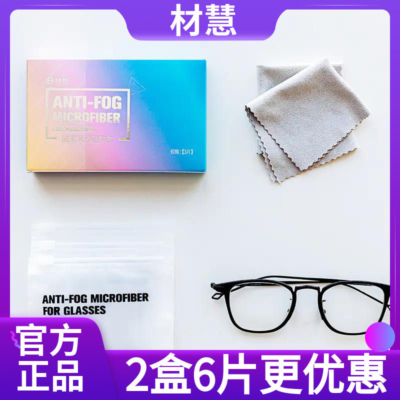 2盒更优惠】材慧防雾眼镜擦布24小时防起雾黑科技纳米湿巾眼睛布