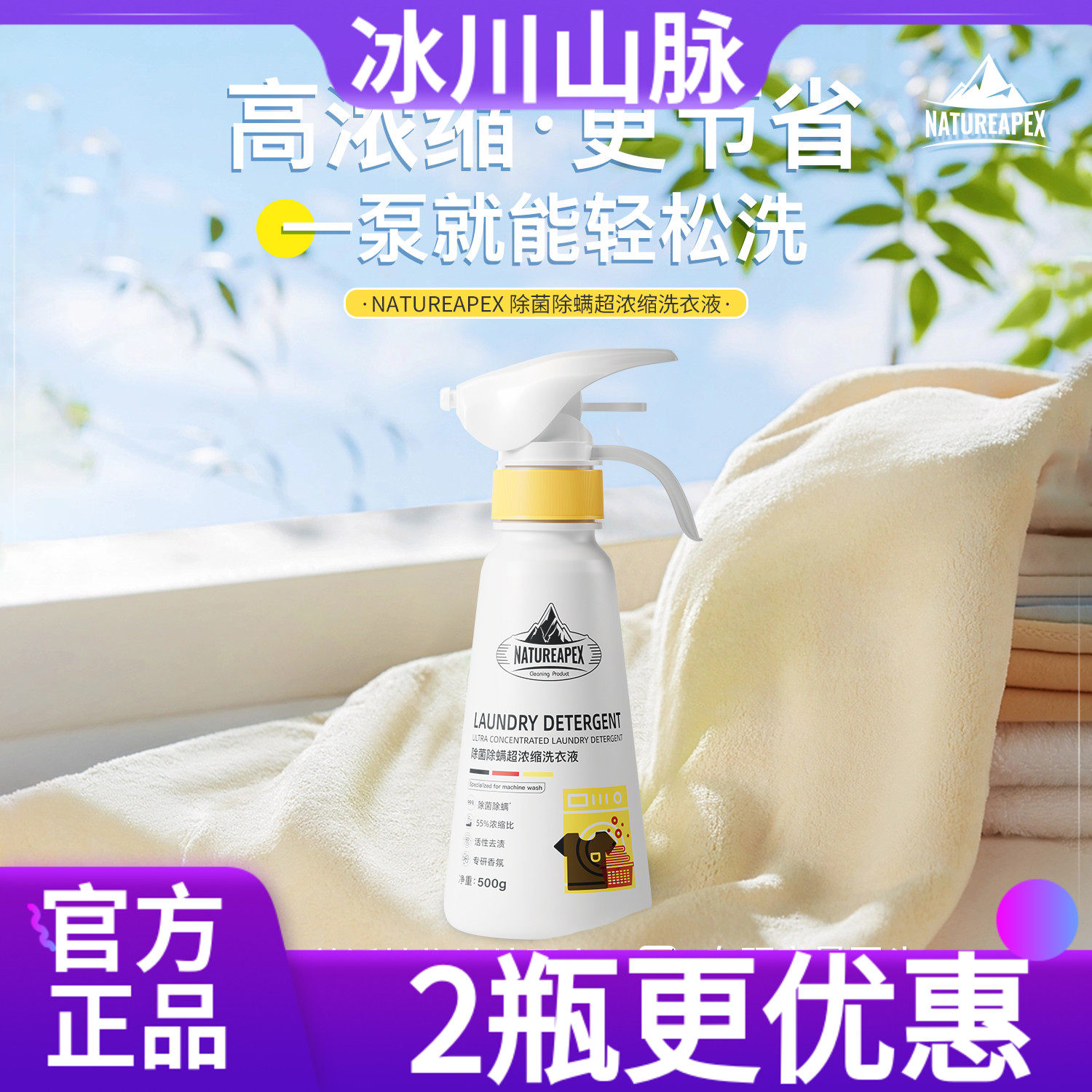 【2瓶立减】NATUREAPEX冰川山脉除菌除螨超浓缩洗衣液500g/瓶,洗护清洁剂/卫生巾/纸/香薰,浓缩洗衣液,淘宝优惠券,粉丝福利购,淘宝优惠卷