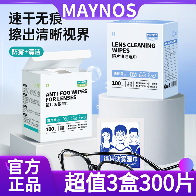 拍1发3盒共300片MAYNOS防雾清洁
