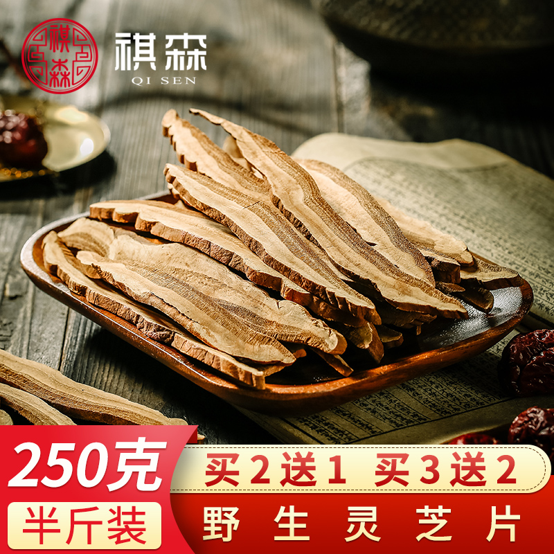 祺森灵芝250g长白山灵芝片东北林芝干货野生赤灵芝切片紫灵芝茶