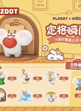 正品PLZDOT奶茶鼠定格瞬间系列MINI盲盒潮玩植绒公仔手办摆件礼物