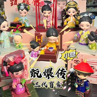 正版甄嬛传三代系列锦鲤拿趣潮玩盲盒官方影视手办华妃礼物摆件