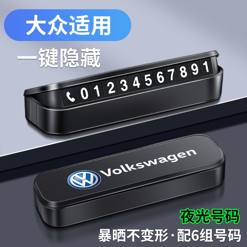 精光大众停车号码牌速腾