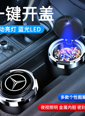 适用奔驰车载烟灰缸新E级C260E300GLC260C200GLBS级GLA级车内装饰