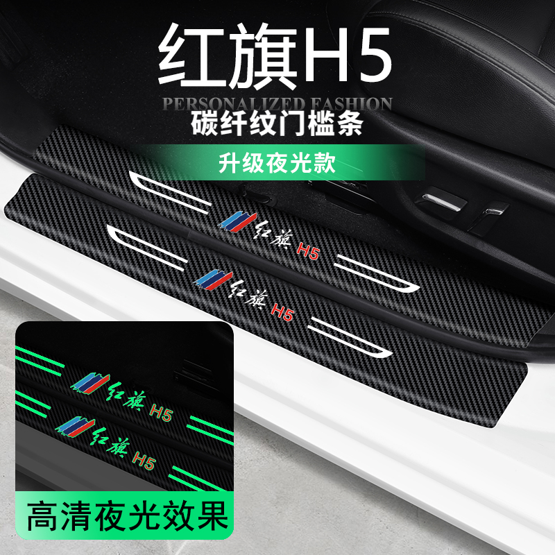精光红旗门槛保护条HS5/HS9