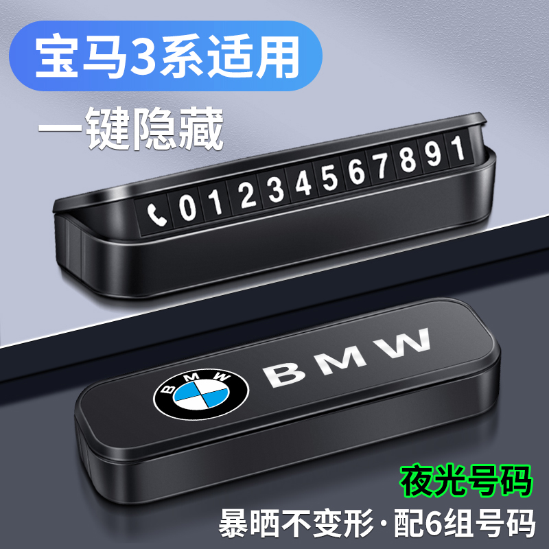 精光宝马3系挪车电话号码牌