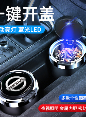 适用日产新轩逸天籁奇骏骐达途达骊威楼兰蓝鸟逍客劲客车载烟灰缸