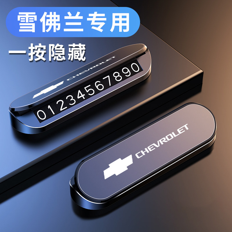 雪佛兰迈锐宝XL探界者鲁兹科创酷创界夜光临时停车卡电话号码牌