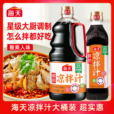 【官方正品】海天鲜的凉拌汁儿