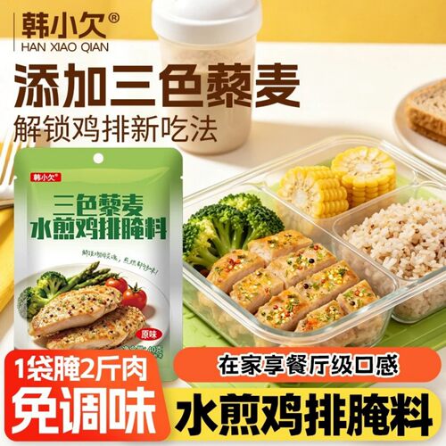 韩小欠三色藜麦水煎鸡排腌料调料