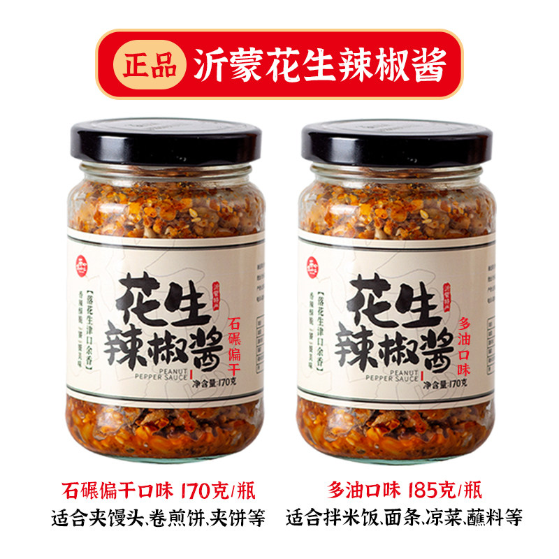 【官方正品】石磨花生辣椒酱