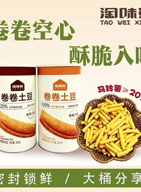 【官方正品】淘味熊卷卷土豆