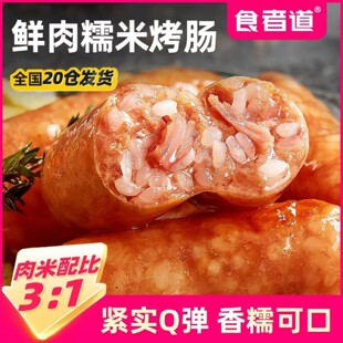 食者道鲜肉糯米肠地道烤肠脆皮肠正宗火腿香肠空气炸锅热狗糯米肠