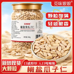 觅味娘娘椒盐瓜子仁大颗粒熟葵瓜子仁配料干净休闲小零食500g/罐