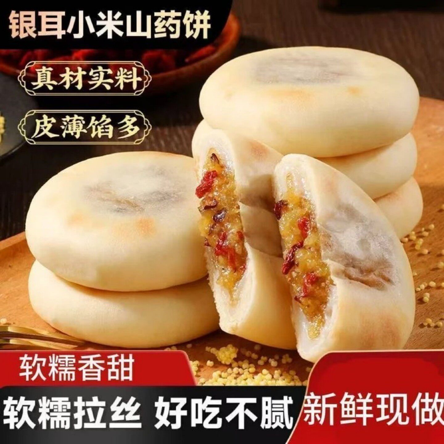 银耳小米山药饼皮薄馅多软糯拉丝营养健康早餐代餐下午茶糕点零食