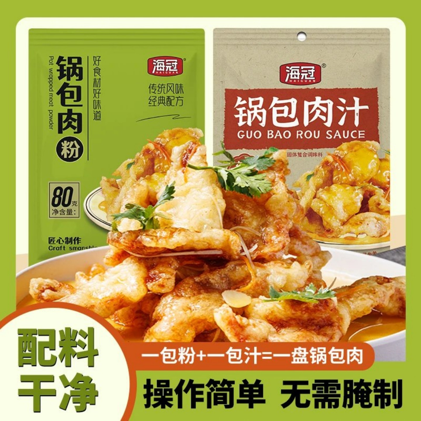 海冠锅包肉专用粉东北锅包肉调料汁家用锅包大虾溜肉段炸粉裹粉扑