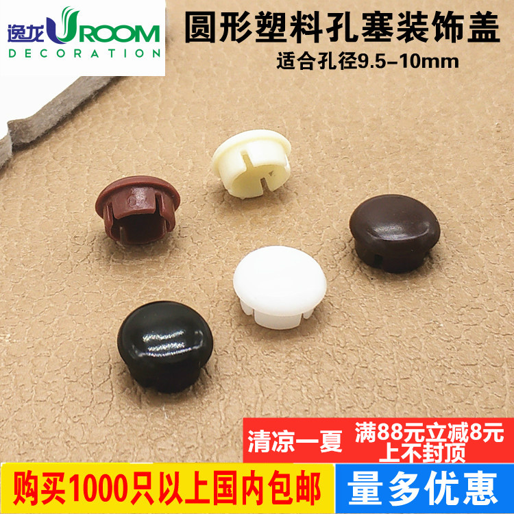 孔径10mm塑料孔盖管孔塞盖子木家具圆孔装饰盖螺丝孔盖塑料堵塞盖
