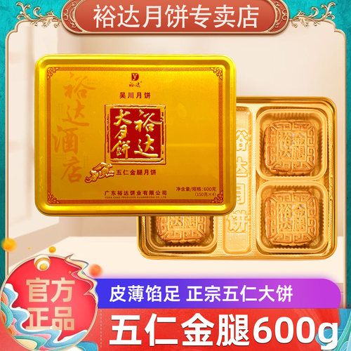 裕达月饼五仁金腿600g官方正品