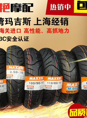 台湾玛吉斯M6029 350/110-80/100-90-10/120-130-70-12摩托车轮胎